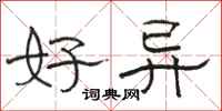 骆恒光好异隶书怎么写