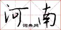 钱沛云河南行书怎么写