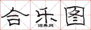 骆恒光合乐图隶书怎么写