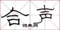骆恒光合声隶书怎么写