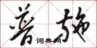 骆恒光普施草书怎么写