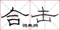 骆恒光合击隶书怎么写