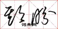 骆恒光期盼草书怎么写