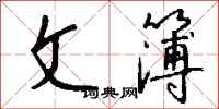 钱沛云文簿行书怎么写