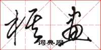 骆恒光棋画草书怎么写