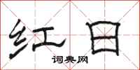 骆恒光红日隶书怎么写