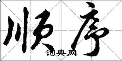 胡问遂顺序行书怎么写