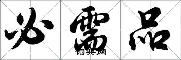 胡问遂必需品行书怎么写