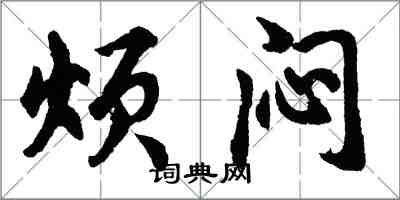 胡问遂烦闷行书怎么写