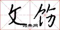 钱沛云文饬行书怎么写