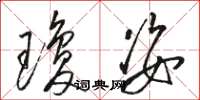 骆恒光琼姿草书怎么写