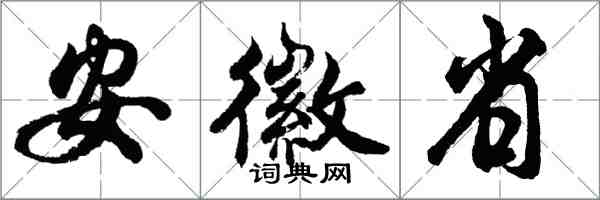 胡问遂安徽省行书怎么写