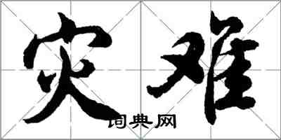 胡问遂灾难行书怎么写
