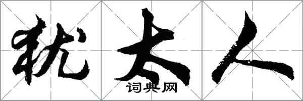胡问遂犹太人行书怎么写