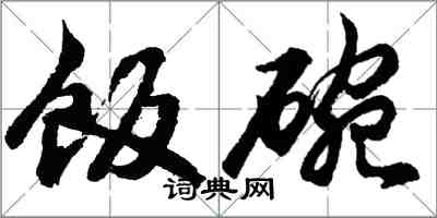 胡问遂饭碗行书怎么写
