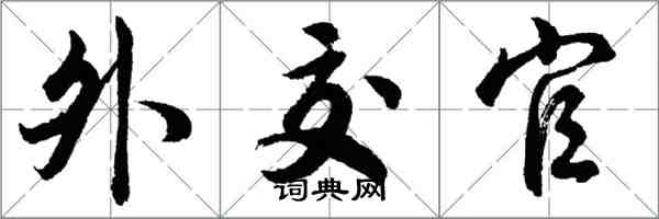 胡问遂外交官行书怎么写