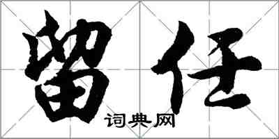 胡问遂留任行书怎么写