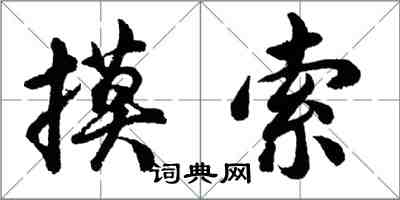 胡问遂摸索行书怎么写