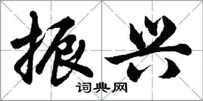 胡问遂振兴行书怎么写