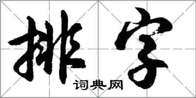 胡问遂排字行书怎么写