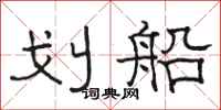 骆恒光划船隶书怎么写