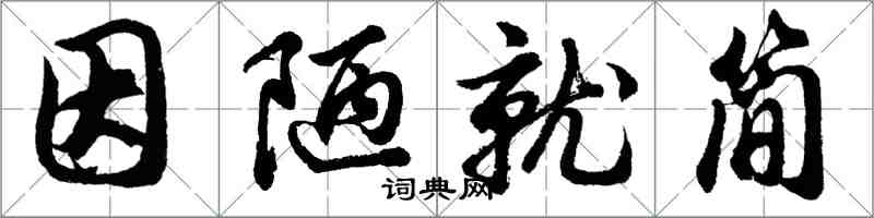胡问遂因陋就简行书怎么写
