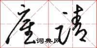 骆恒光雇请草书怎么写