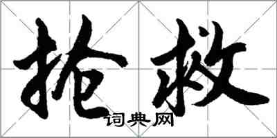 胡问遂抢救行书怎么写