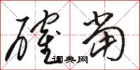 骆恒光确当草书怎么写