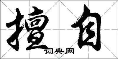 胡问遂擅自行书怎么写