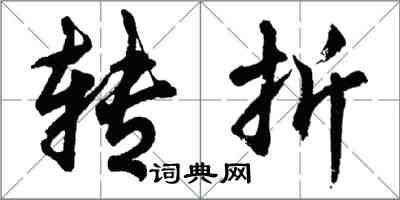 胡问遂转折行书怎么写