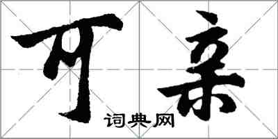 胡问遂可亲行书怎么写