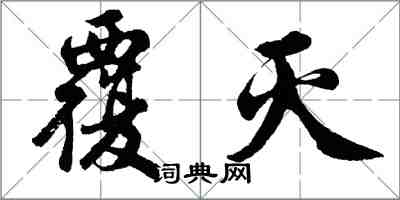 胡问遂覆灭行书怎么写