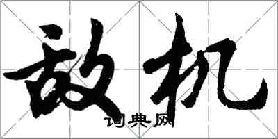 胡问遂敌机行书怎么写