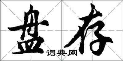 胡问遂盘存行书怎么写