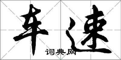 胡问遂车速行书怎么写