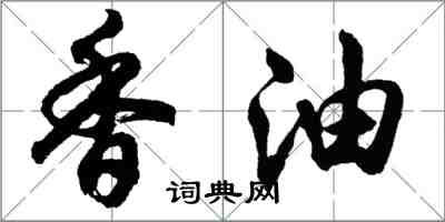 胡问遂香油行书怎么写