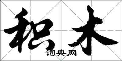 胡问遂积木行书怎么写
