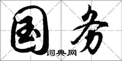胡问遂国务行书怎么写