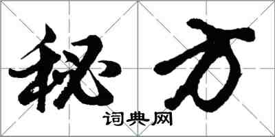 胡问遂秘方行书怎么写