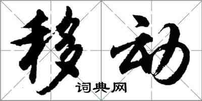 胡问遂移动行书怎么写