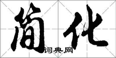 胡问遂简化行书怎么写