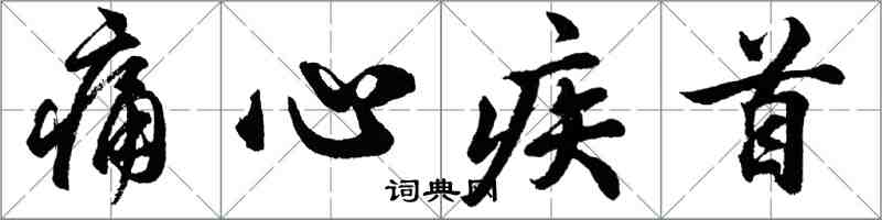 胡问遂痛心疾首行书怎么写