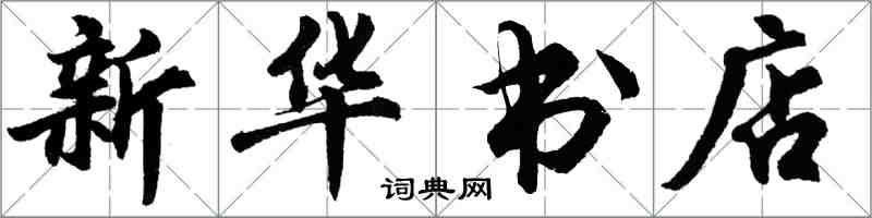 胡问遂新华书店行书怎么写