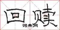 骆恒光回赎隶书怎么写