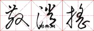 骆恒光散消摇草书怎么写
