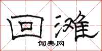 骆恒光回滩隶书怎么写