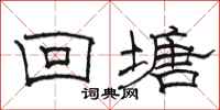 骆恒光回塘隶书怎么写