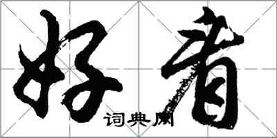 胡问遂好看行书怎么写