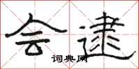 骆恒光会逮隶书怎么写